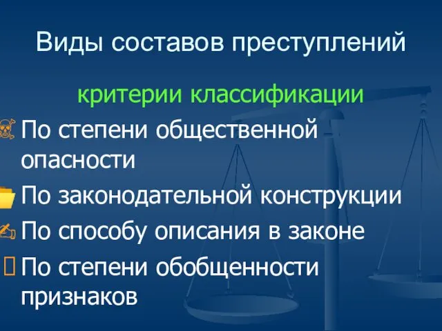 Виды составов преступлений критерии классификации По степени общественной опасности По законодательной