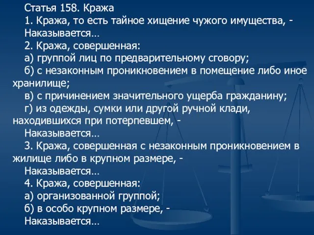 Статья 158. Кража 1. Кража, то есть тайное хищение чужого имущества,