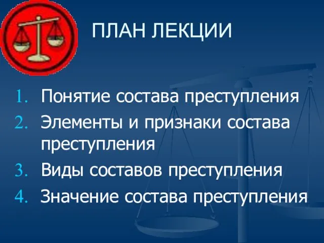 ПЛАН ЛЕКЦИИ Понятие состава преступления Элементы и признаки состава преступления Виды составов преступления Значение состава преступления