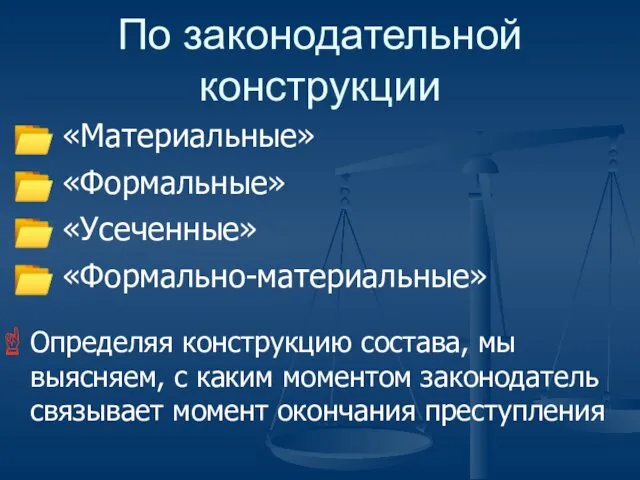 По законодательной конструкции «Материальные» «Формальные» «Усеченные» «Формально-материальные» Определяя конструкцию состава, мы