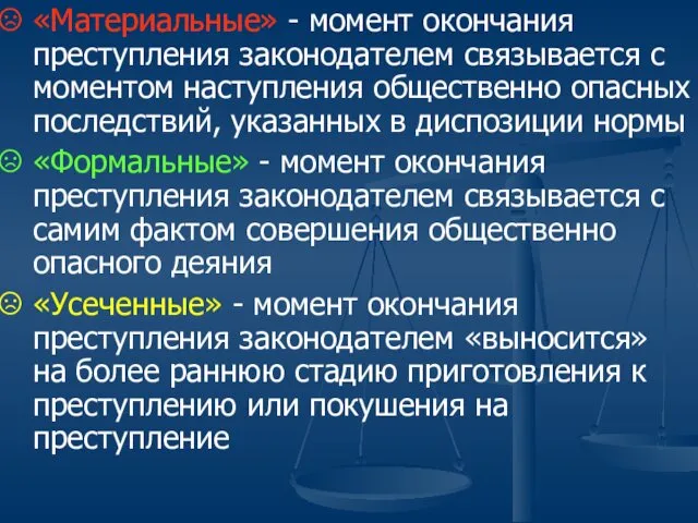 «Материальные» - момент окончания преступления законодателем связывается с моментом наступления общественно