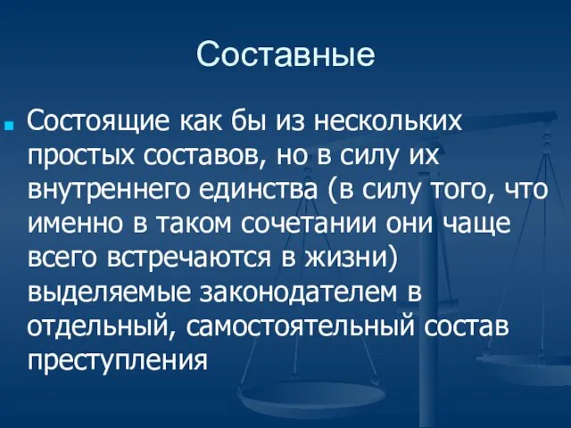 Составные Состоящие как бы из нескольких простых составов, но в силу