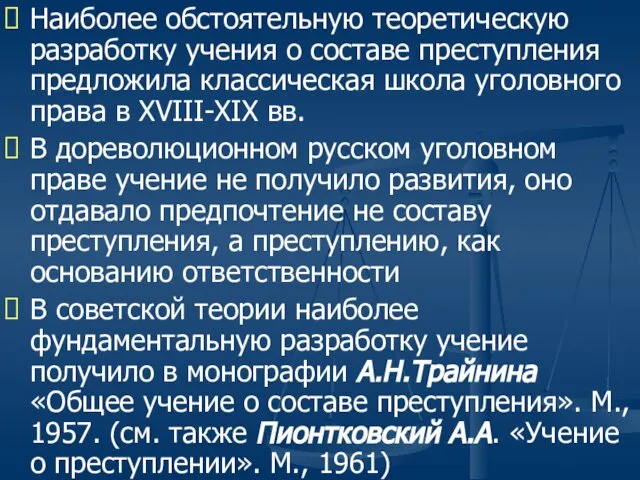 Наиболее обстоятельную теоретическую разработку учения о составе преступления предложила классическая школа