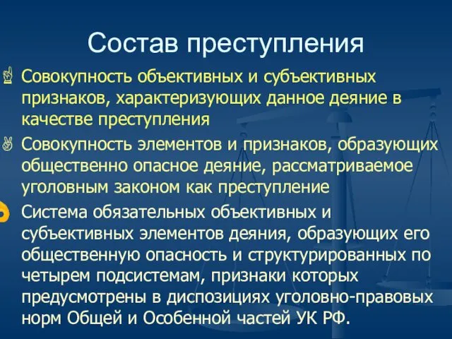 Состав преступления Совокупность объективных и субъективных признаков, характеризующих данное деяние в