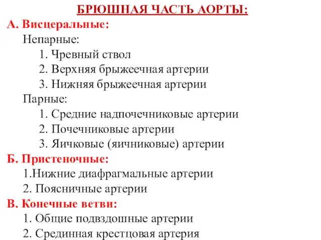 БРЮШНАЯ ЧАСТЬ АОРТЫ: А. Висцеральные: Непарные: 1. Чревный ствол 2. Верхняя