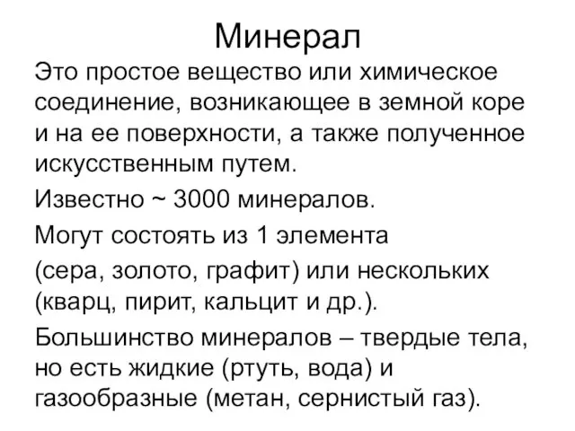 Минерал Это простое вещество или химическое соединение, возникающее в земной коре