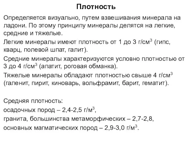 Плотность Определяется визуально, путем взвешивания минерала на ладони. По этому принципу