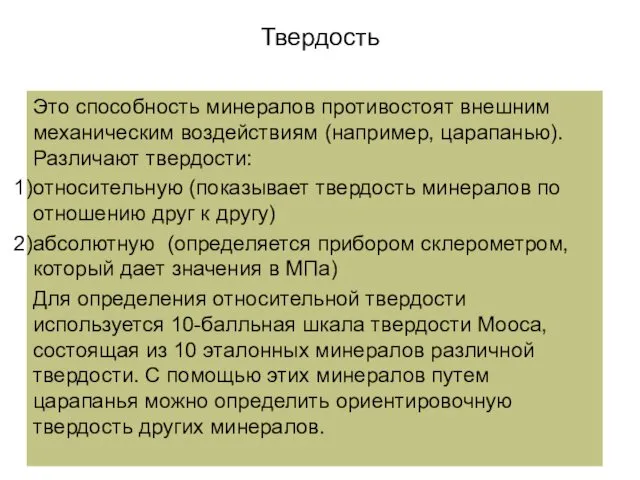 Твердость Это способность минералов противостоят внешним механическим воздействиям (например, царапанью). Различают