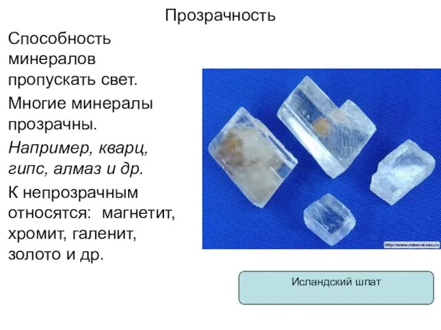 Прозрачность Способность минералов пропускать свет. Многие минералы прозрачны. Например, кварц, гипс,