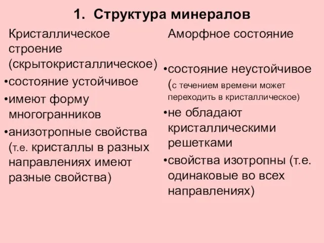 1. Структура минералов Кристаллическое строение (скрытокристаллическое) состояние устойчивое имеют форму многогранников