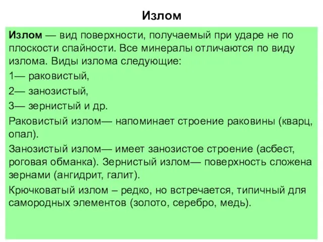 Излом Излом — вид поверхности, получаемый при ударе не по плоскости