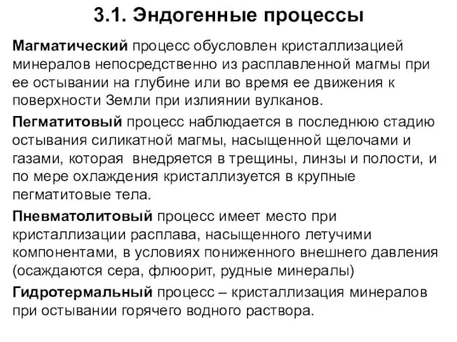 3.1. Эндогенные процессы Магматический процесс обусловлен кристаллизацией минералов непосредственно из расплавленной