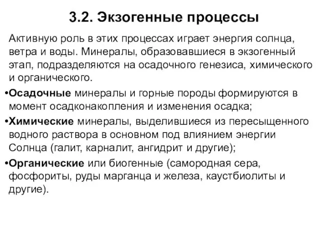 3.2. Экзогенные процессы Активную роль в этих процессах играет энергия солнца,