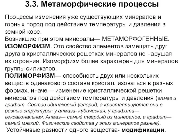 3.3. Метаморфические процессы Процессы изменения уже существующих минералов и горных пород