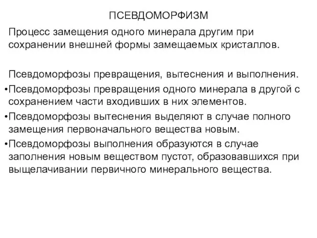 ПСЕВДОМОРФИЗМ Процесс замещения одного минерала другим при сохранении внешней формы замещаемых