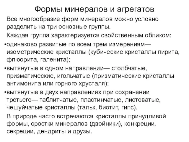 Формы минералов и агрегатов Все многообразие форм минералов можно условно разделить