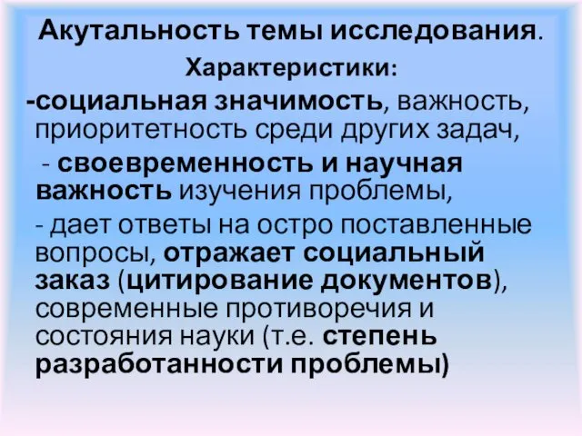 Акутальность темы исследования. Характеристики: социальная значимость, важность, приоритетность среди других задач,