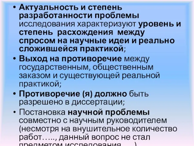 Актуальность и степень разработанности проблемы исследования характеризуют уровень и степень расхождения