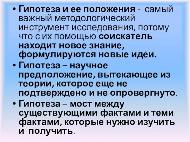 Гипотеза и ее положения - самый важный методологический инструмент исследования, потому