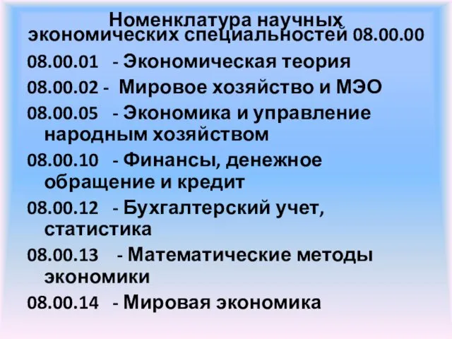 Номенклатура научных экономических специальностей 08.00.00 08.00.01 - Экономическая теория 08.00.02 -