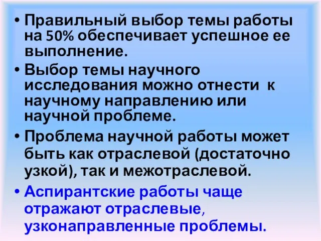 Правильный выбор темы работы на 50% обеспечивает успешное ее выполнение. Выбор