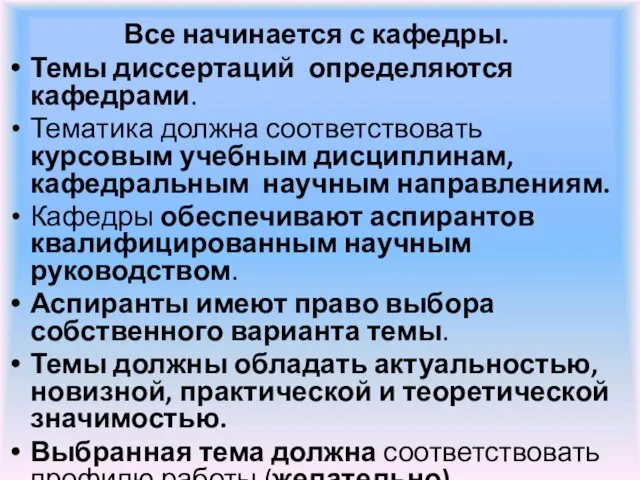 Все начинается с кафедры. Темы диссертаций определяются кафедрами. Тематика должна соответствовать