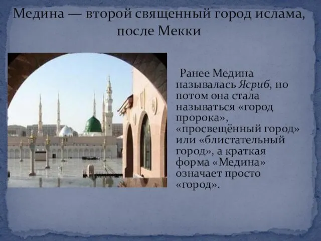 Медина — второй священный город ислама, после Мекки Ранее Медина называлась