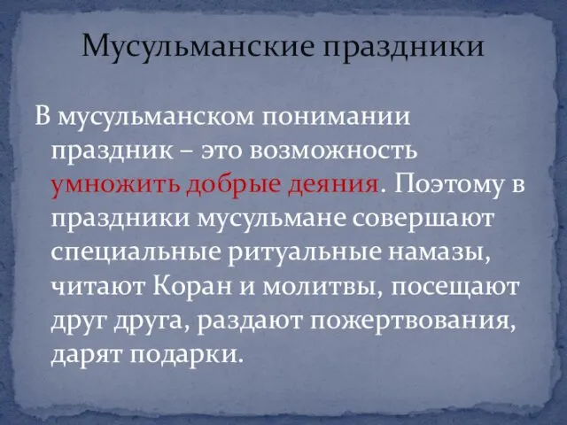 В мусульманском понимании праздник – это возможность умножить добрые деяния. Поэтому