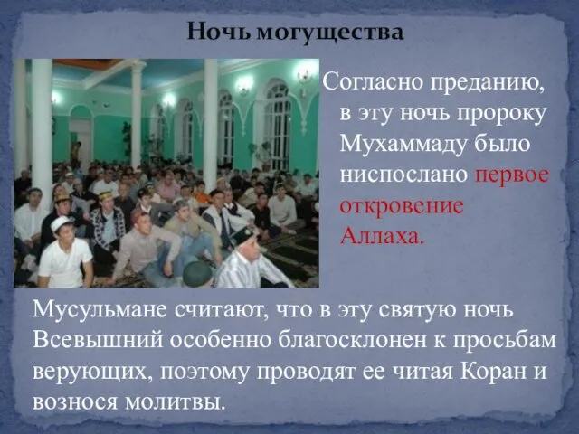 Согласно преданию, в эту ночь пророку Мухаммаду было ниспослано первое откровение