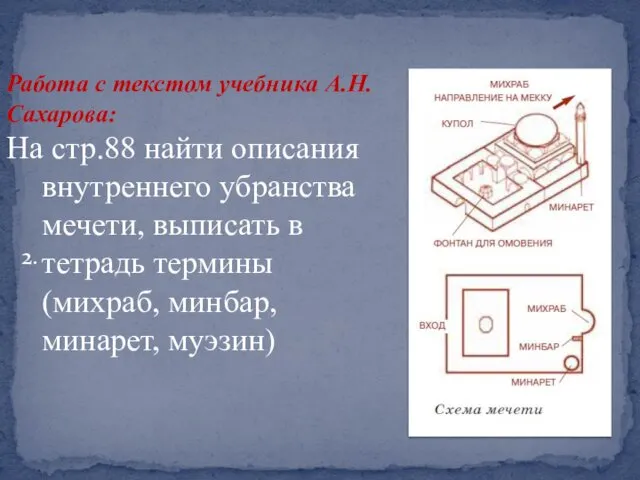 2. Работа с текстом учебника А.Н.Сахарова: На стр.88 найти описания внутреннего