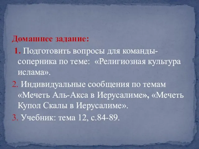 Домашнее задание: 1. Подготовить вопросы для команды-соперника по теме: «Религиозная культура