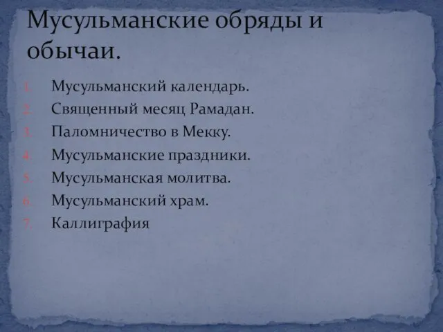 Мусульманский календарь. Священный месяц Рамадан. Паломничество в Мекку. Мусульманские праздники. Мусульманская