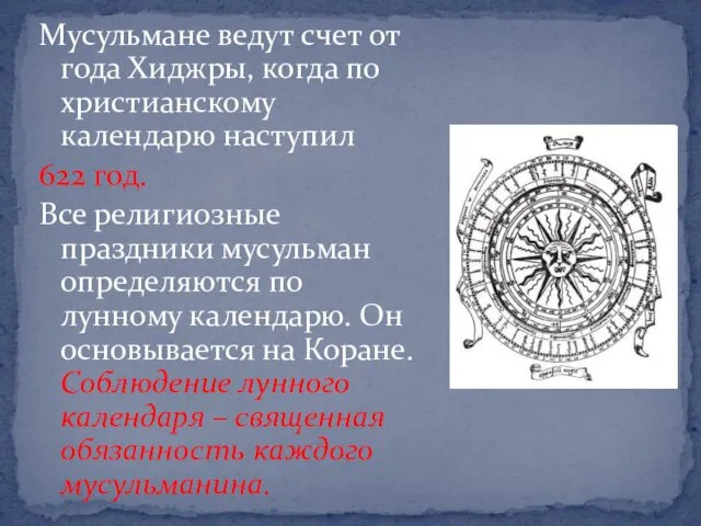 Мусульмане ведут счет от года Хиджры, когда по христианскому календарю наступил