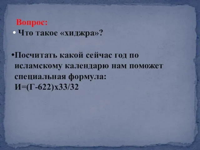 Вопрос: Что такое «хиджра»? Посчитать какой сейчас год по исламскому календарю нам поможет специальная формула: И=(Г-622)x33/32