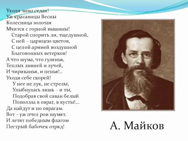 Уходи зима седая! Уж красавицы Весны Колесница золотая Мчится с горной