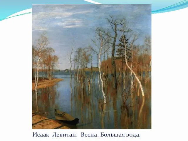 Исаак Левитан. Весна. Большая вода.