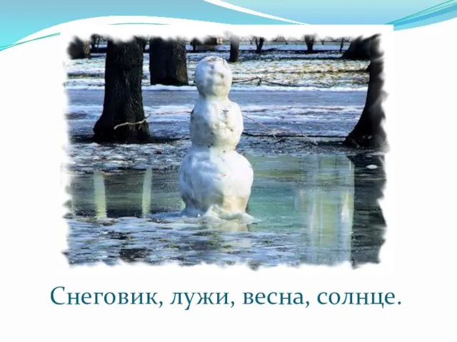 Снеговик, лужи, весна, солнце.