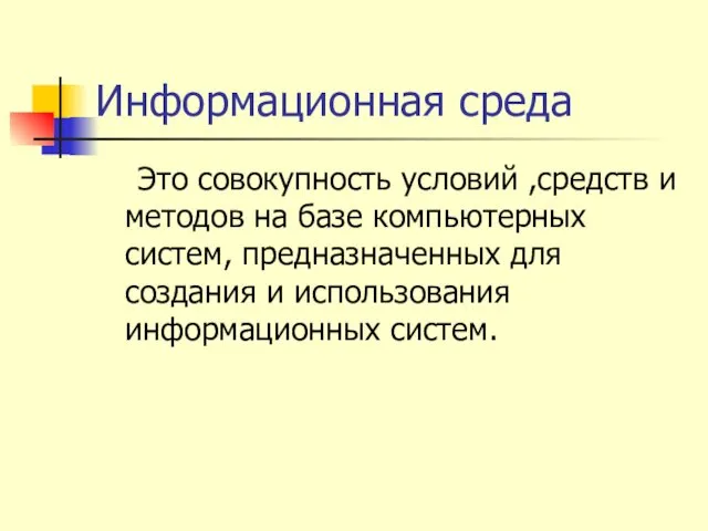 Информационная среда Это совокупность условий ,средств и методов на базе компьютерных