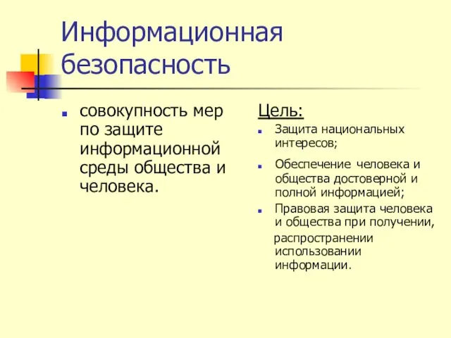 Информационная безопасность совокупность мер по защите информационной среды общества и человека.