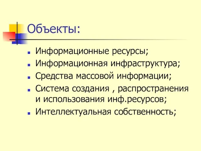 Объекты: Информационные ресурсы; Информационная инфраструктура; Средства массовой информации; Система создания ,