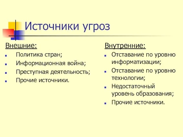 Источники угроз Внешние: Политика стран; Информационная война; Преступная деятельность; Прочие источники.