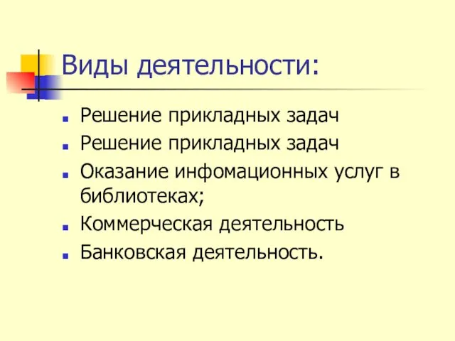 Виды деятельности: Решение прикладных задач Решение прикладных задач Оказание инфомационных услуг