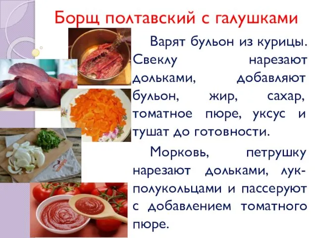 Борщ полтавский с галушками Варят бульон из курицы. Свеклу нарезают дольками,