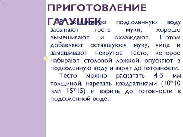 ПРИГОТОВЛЕНИЕ ГАЛУШЕК В кипяченую подсоленную воду засыпают треть муки, хорошо вымешивают