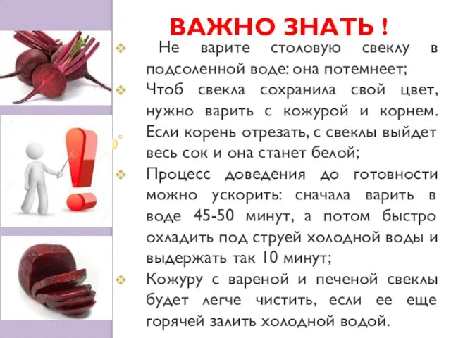 ВАЖНО ЗНАТЬ ! Не варите столовую свеклу в подсоленной воде: она