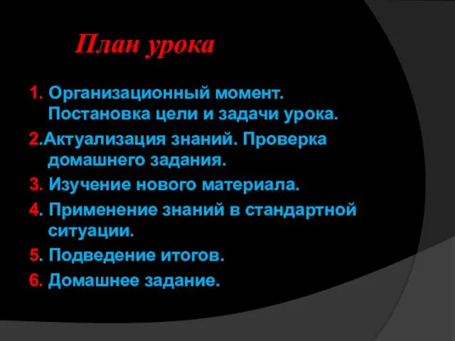 План урока 1. Организационный момент. Постановка цели и задачи урока. 2.Актуализация