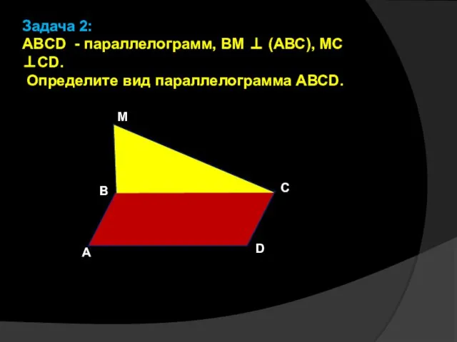 M D C A B Задача 2: ABCD - параллелограмм, ВМ