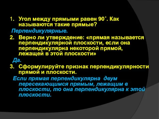 1. Угол между прямыми равен 90˚. Как называются такие прямые? Перпендикулярные.