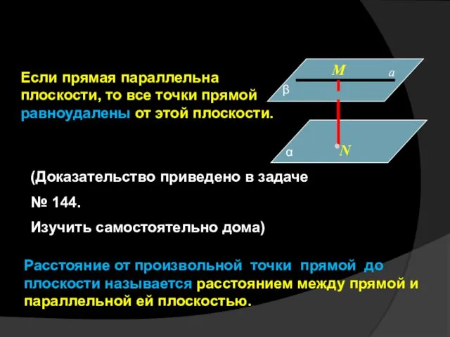 Если прямая параллельна плоскости, то все точки прямой равноудалены от этой