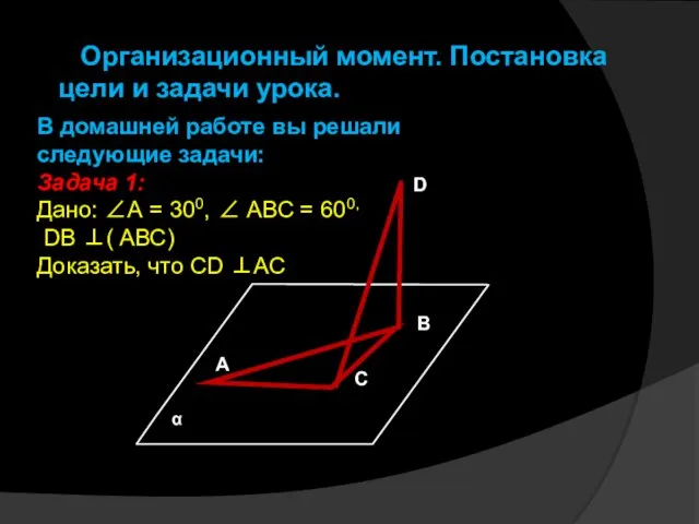 А С В D В домашней работе вы решали следующие задачи: